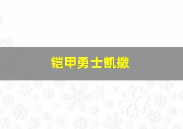 铠甲勇士凯撒