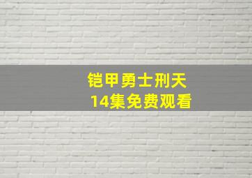 铠甲勇士刑天14集免费观看