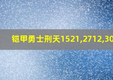 铠甲勇士刑天1521,2712,3066