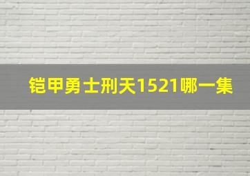 铠甲勇士刑天1521哪一集