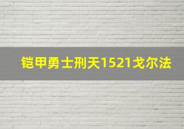 铠甲勇士刑天1521戈尔法