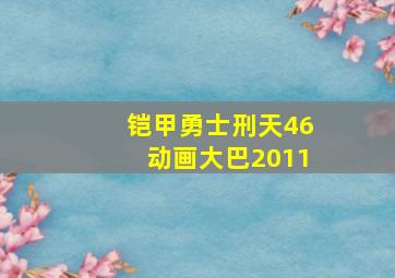 铠甲勇士刑天46动画大巴2011