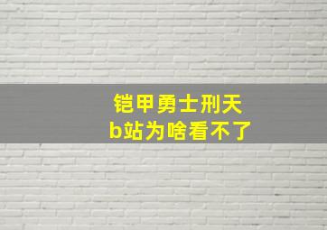 铠甲勇士刑天b站为啥看不了