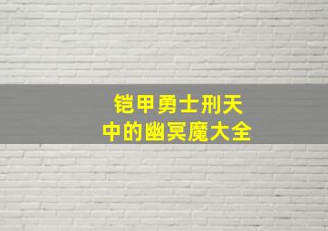 铠甲勇士刑天中的幽冥魔大全