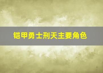 铠甲勇士刑天主要角色