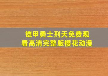 铠甲勇士刑天免费观看高清完整版樱花动漫