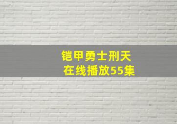 铠甲勇士刑天在线播放55集