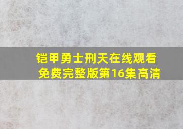 铠甲勇士刑天在线观看免费完整版第16集高清