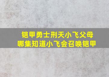 铠甲勇士刑天小飞父母哪集知道小飞会召唤铠甲