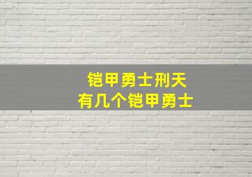 铠甲勇士刑天有几个铠甲勇士