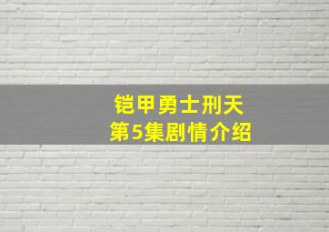 铠甲勇士刑天第5集剧情介绍