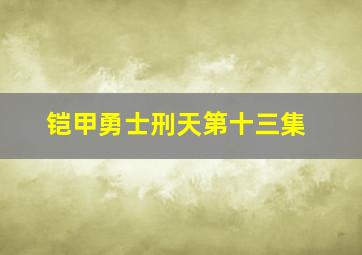 铠甲勇士刑天第十三集