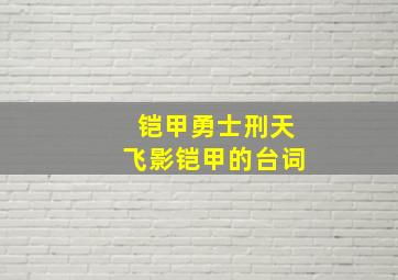 铠甲勇士刑天飞影铠甲的台词