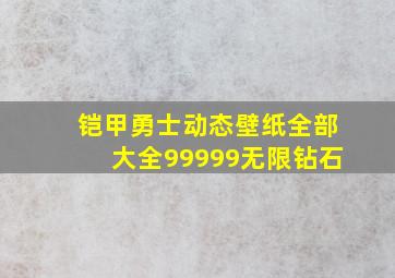 铠甲勇士动态壁纸全部大全99999无限钻石