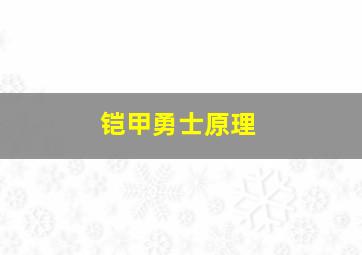 铠甲勇士原理