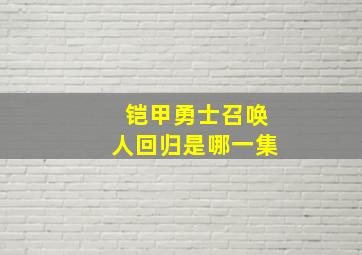 铠甲勇士召唤人回归是哪一集