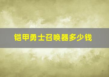 铠甲勇士召唤器多少钱