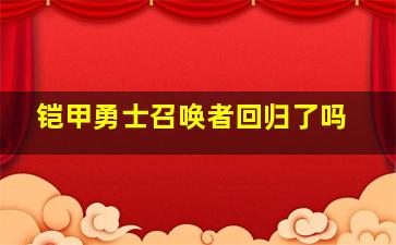 铠甲勇士召唤者回归了吗