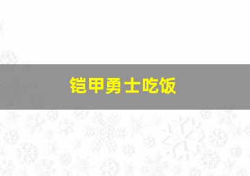 铠甲勇士吃饭