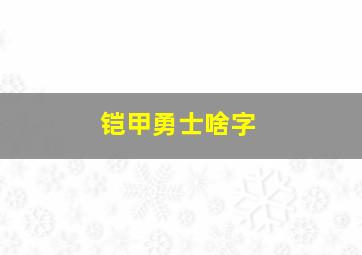 铠甲勇士啥字