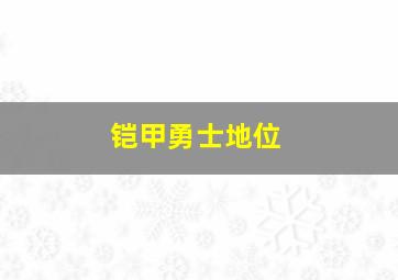 铠甲勇士地位