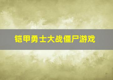 铠甲勇士大战僵尸游戏