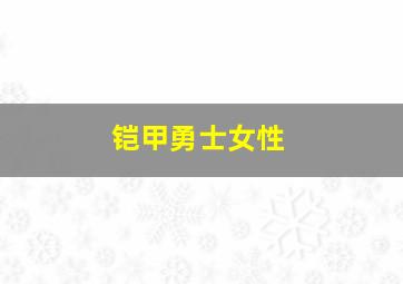 铠甲勇士女性