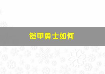 铠甲勇士如何