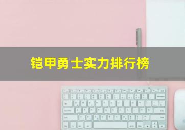 铠甲勇士实力排行榜