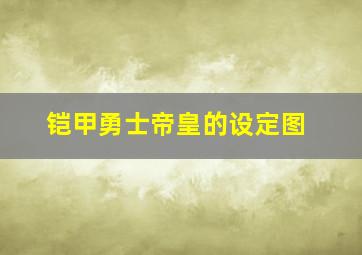 铠甲勇士帝皇的设定图