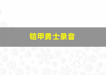 铠甲勇士录音