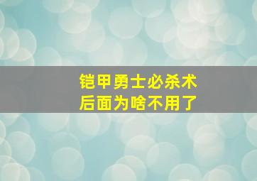 铠甲勇士必杀术后面为啥不用了