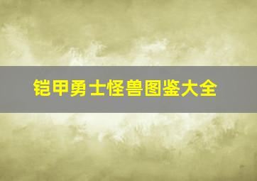 铠甲勇士怪兽图鉴大全