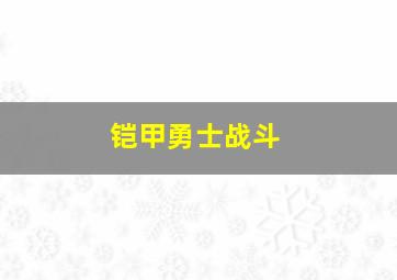 铠甲勇士战斗