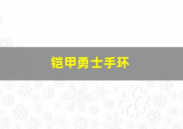 铠甲勇士手环