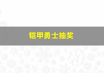 铠甲勇士抽奖