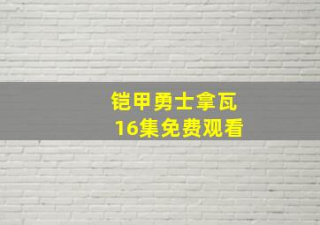 铠甲勇士拿瓦16集免费观看