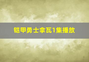 铠甲勇士拿瓦1集播放