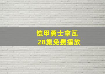 铠甲勇士拿瓦28集免费播放