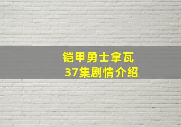 铠甲勇士拿瓦37集剧情介绍