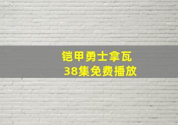 铠甲勇士拿瓦38集免费播放