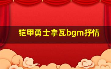 铠甲勇士拿瓦bgm抒情