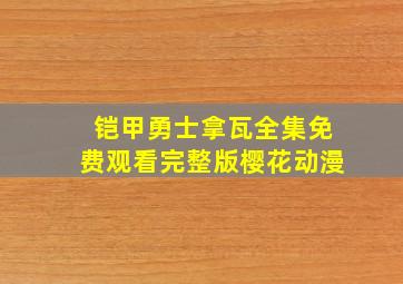 铠甲勇士拿瓦全集免费观看完整版樱花动漫