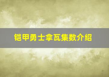 铠甲勇士拿瓦集数介绍