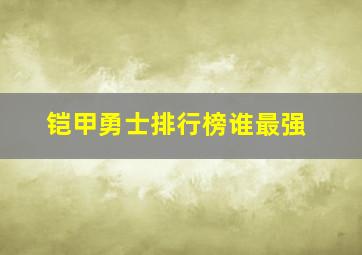 铠甲勇士排行榜谁最强