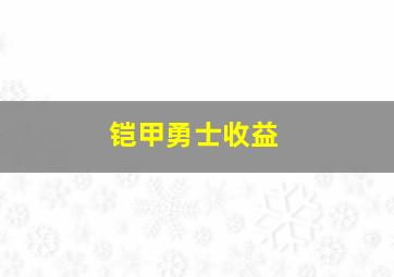 铠甲勇士收益