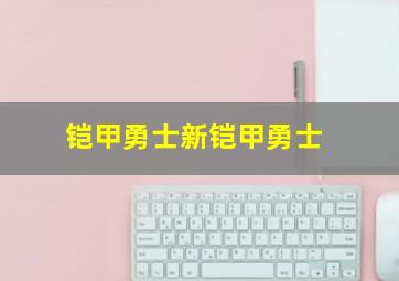 铠甲勇士新铠甲勇士