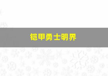 铠甲勇士明界