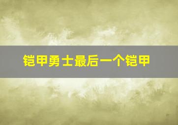 铠甲勇士最后一个铠甲