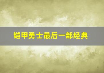 铠甲勇士最后一部经典